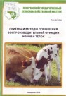Приемы и методы повышения воспроизводительной функции коров и телок Зубова Т.В.