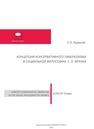 Концепция консервативного либерализма в социальной философии С.Л. Франка Курилов С.Н.