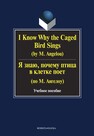 I know Why the Caged Bird Sings (by M. Angelou): Я знаю, почему птица в клетке поет (по М. Ангелоу) Бабич Г. Н.