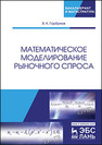 Математическое моделирование рыночного спроса Горбунов В. К.