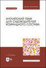 Английский язык для судоводителей командного состава Вохмянин С. Н.