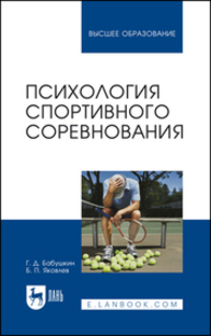 Психология спортивного соревнования Бабушкин Г. Д., Яковлев Б. П.