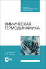 Химическая термодинамика Каляева Н. А., Василюк О. В.