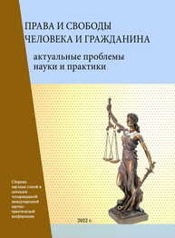 Права и свободы человека и гражданина: актуальные проблемы науки и практики: Сборник научных статей и докладов XIV Международной научно- практической конференции
