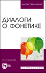Диалоги о фонетике Горшенева И. А.
