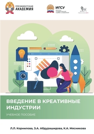 Введение в креативные индустрии Корнилова Л. Л., Абдурашидова З. А., Мясникова К. А.