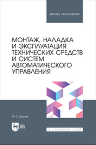 Монтаж, наладка и эксплуатация технических средств и систем автоматического управления Иванов М. С.