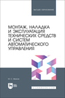 Монтаж, наладка и эксплуатация технических средств и систем автоматического управления Иванов М. С.