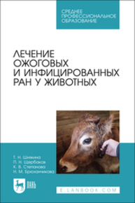 Лечение ожоговых и инфицированных ран у животных Шнякина Т. Н., Щербаков П. Н., Степанова К. В., Брюханчикова Н. М.