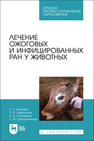 Лечение ожоговых и инфицированных ран у животных Шнякина Т. Н., Щербаков П. Н., Степанова К. В., Брюханчикова Н. М.