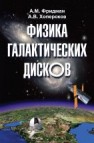Физика галактических дисков. Фридман А.М., Хоперсков А.В.