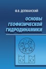 Основы геофизической гидродинамики Должанский Ф.В.