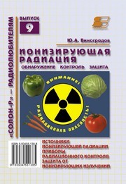 Ионизирующая радиация: обнаружение, контроль, защита Виноградов Ю.А.