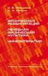 Физическая реабилитация. Лечебная физическая культура. Кинезитерапия Козырева О.В., Иванов А.А.