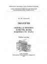 Экология. Оценка и прогноз качества воды в бьефах ГЭС (ГАЭС) Кононова М.Ю.