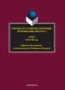 Три века русской метапоэтики: Легитимация дискурса: 4 т. Т. 1. XVII—XIX вв. Барокко. Классицизм. Сентименатлизм. Романтизм. Реализм 