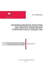 Инновационная культура как фактор изменений современного общества Малахова Н.М.