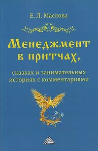 Менеджмент в притчах, сказках и занимательных историях с комментариями Маслова Е. Л.