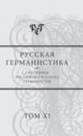 Русская германистика. Ежегодник. Т.11. Языковая системность и дискурсивные практики 