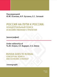 Россия на пути к России: концептуальный поиск и хозяйственная стратегия