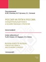 Россия на пути к России: концептуальный поиск и хозяйственная стратегия 