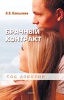 Брачный контракт. Код доверия Камынина А. В.