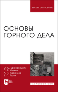 Основы горного дела Брюховецкий О. С., Иляхин С. В., Карпиков А. П., Яшин В. П.