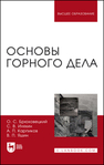 Основы горного дела Брюховецкий О. С., Иляхин С. В., Карпиков А. П., Яшин В. П.