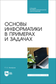 Основы информатики в примерах и задачах Акмаров П. Б.