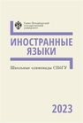 Школьные олимпиады СПбГУ 2023. Иностранные языки 