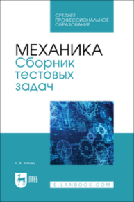 Механика. Сборник тестовых задач Зубова Н. В.