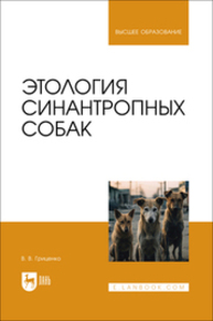 Этология синантропных собак Гриценко В. В.