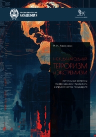 Международный терроризм и экстремизм: актуальные вопросы международно-правового сотрудничества государств Алексеева М. М.
