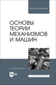 Основы теории механизмов и машин Константинов В. Ф.