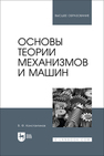 Основы теории механизмов и машин Константинов В. Ф.