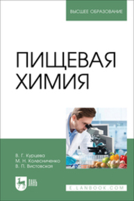 Пищевая химия Курцева В. Г., Колесниченко М. Н., Вистовская В. П.
