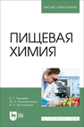 Пищевая химия Курцева В. Г., Колесниченко М. Н., Вистовская В. П.