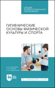 Гигиенические основы физической культуры и спорта Григорьев А. И., Бугаков А. И., Севастьянов В. В.