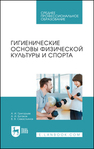 Гигиенические основы физической культуры и спорта Григорьев А. И., Бугаков А. И., Севастьянов В. В.