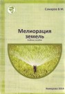 Мелиорация земель: учебное пособие Самаров В.М.