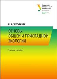 Основы общей и прикладной экологии: учеб. пособие Третьякова Н.А