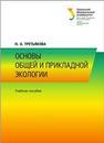 Основы общей и прикладной экологии: учеб. пособие Третьякова Н.А