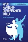 Урок народно-сценического танца (третий год обучения) Володькина Н. А.