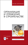 Организация и управление в строительстве Джикович Ю. В.