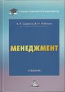 Менеджмент Семенов А. К., Набоков В. И.