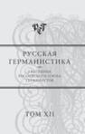 Русская германистика. Ежегодник. Т.12. Литература и война: ситуация 1914—1918 годов 