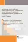 Сборник материалов Всероссийских научно-практических конференций по актуальным проблемам антикриминальной деятельности в России 