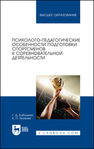 Психолого-педагогические особенности подготовки спортсменов к соревновательной деятельности Бабушкин Г. Д., Яковлев Б. П.