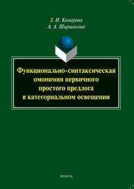 Функционально-синтаксическая омонимия первичного простого предлога в категориальном освещении Комарова З. И., Ширшикова А. А.