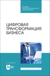 Цифровая трансформация бизнеса Баланов А. Н.